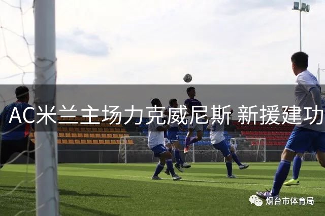 AC米兰主场力克威尼斯 新援建功领跑意甲积分榜